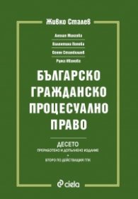 Българско гражданско процесуално право. Десето преработено и допълнение
