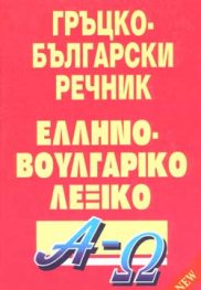 Гръцко-български речник: 70000 думи