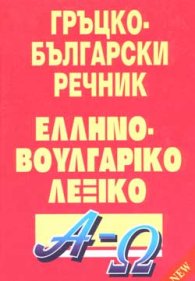 Гръцко-български речник: 70000 думи