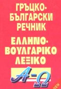 Гръцко-български речник: 70000 думи
