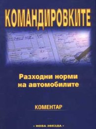 Командировките. Разх.норми за автомобилите.Комента