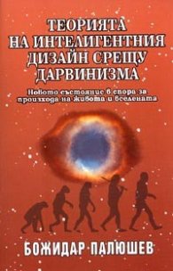 Теорията на интелигентния дизайн срещу дарвинизма