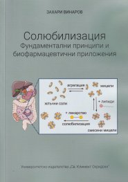Солюбилизация. Фундаментални принципи и биофармацевтични приложения