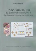 Солюбилизация. Фундаментални принципи и биофармацевтични приложения