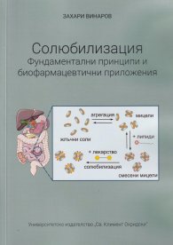 Солюбилизация. Фундаментални принципи и биофармацевтични приложения