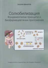 Солюбилизация. Фундаментални принципи и биофармацевтични приложения