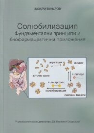Солюбилизация. Фундаментални принципи и биофармацевтични приложения