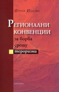 Регионални конвенции за борба срещу тероризма