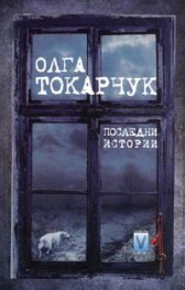 Последни истории