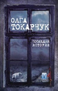 Последни истории