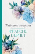 Тайната градина
