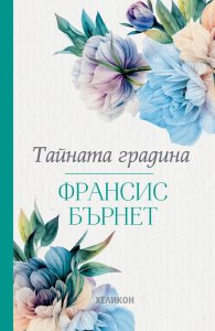Тайната градина