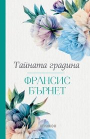 Тайната градина