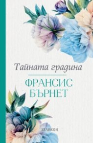 Тайната градина