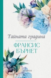 Тайната градина