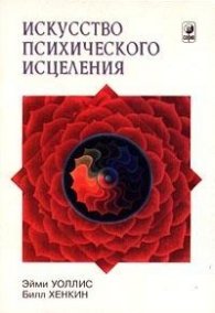 Искусство психического исцеления:Практ.р-во для