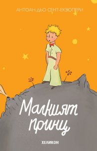 Малкият принц (твърда корица - оранжев)