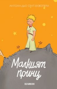 Малкият принц (твърда корица - оранжев)