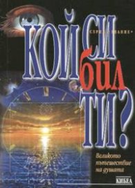 Кой си бил ти?