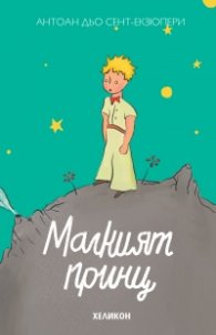 Малкият принц (твърда корица - зелена)