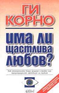 *Има ли щастлива любов?