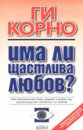 *Има ли щастлива любов?