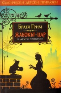 Жабокът цар и други приказки/ Класически детски приказки