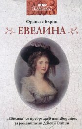Евелина