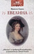 Евелина