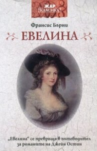 Евелина