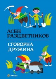 Сговорна дружина