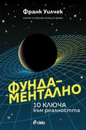 Фундаментално - 10 ключа към реалността