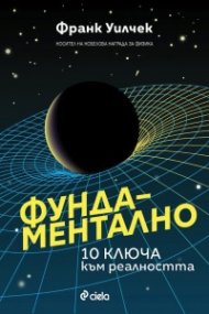Фундаментално - 10 ключа към реалността