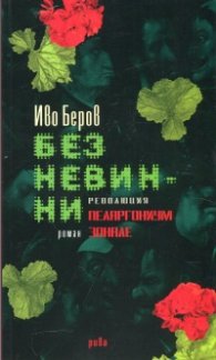 Без невинни - революция Пеларгониум зонале