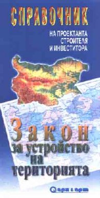 Закон за устройство на територията