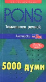 Тематичен речник - английски