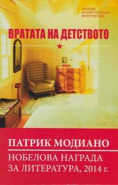 Вратата на детството