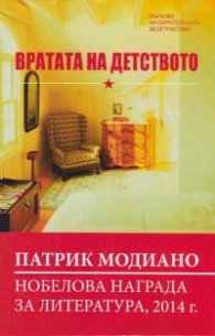 Вратата на детството