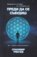Преди да се събудиш 