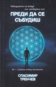 Преди да се събудиш 