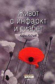 Живот с инфаркт и диабет