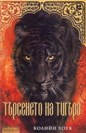 Търсенето на тигъра