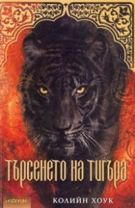 Търсенето на тигъра