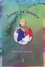 Денят на Земята