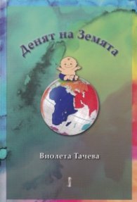 Денят на Земята