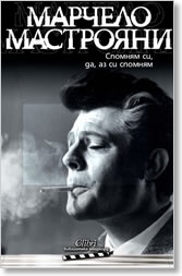 Спомням си, да, аз си спомням