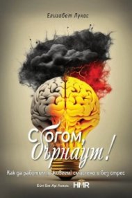 Сбогом, бърнаут! Как да работим (и живеем) смислено и без стрес
