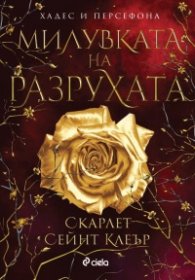 Милувката на разрухата