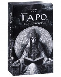Карти 777 Тайните на Таро. Твоята история