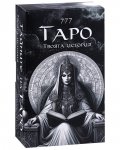 Карти 777 Тайните на Таро. Твоята история